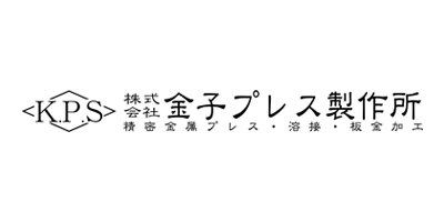 株式会社 金子プレス製作所