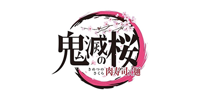 鬼滅の桜